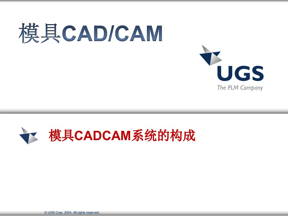 模具CAD第2讲模具CADCAM系统的构成