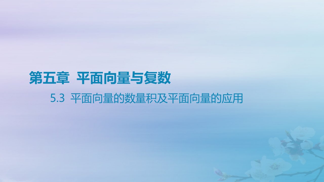 2025版高考数学一轮总复习第五章平面向量与复数5.3平面向量的数量积及平面向量的应用课件