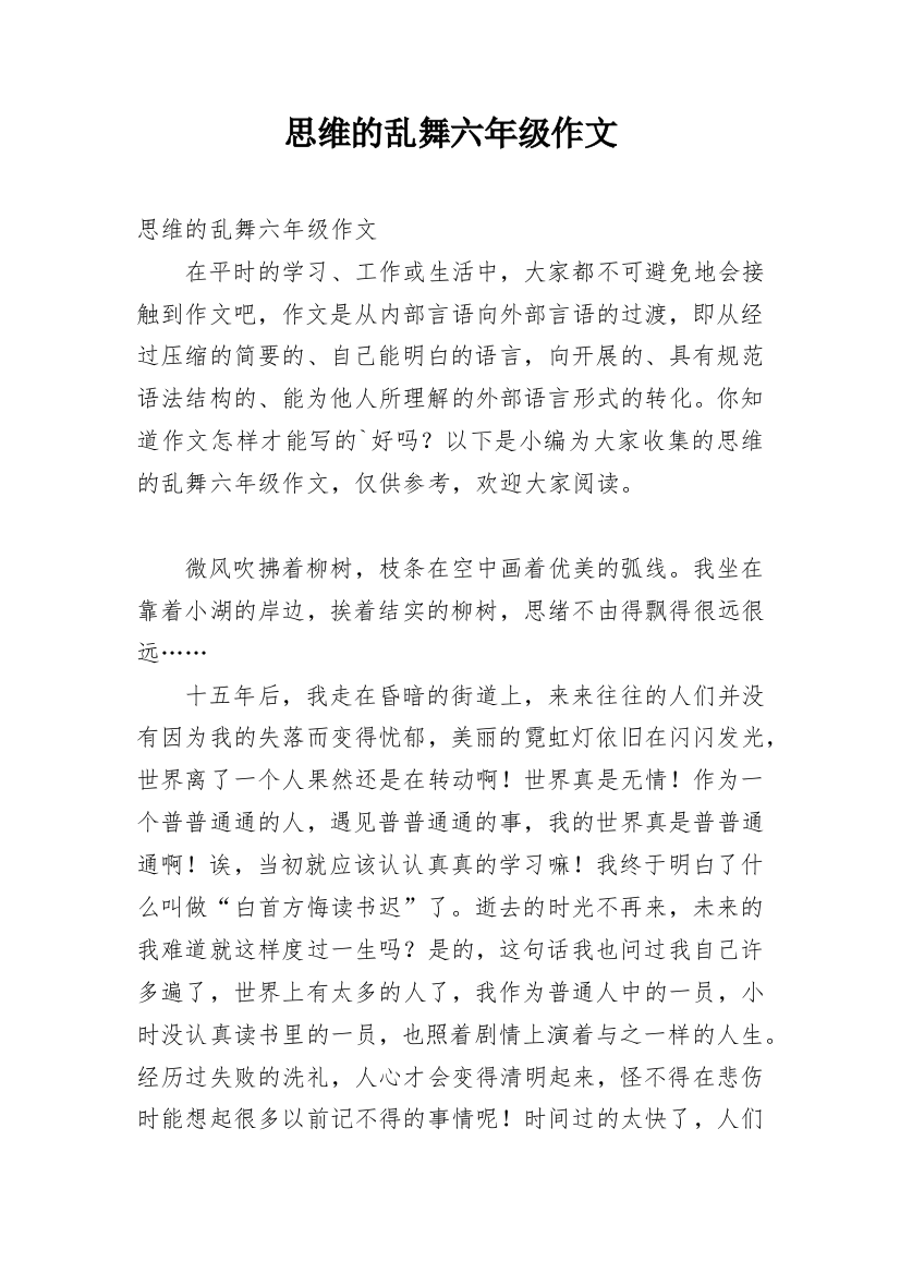 思维的乱舞六年级作文