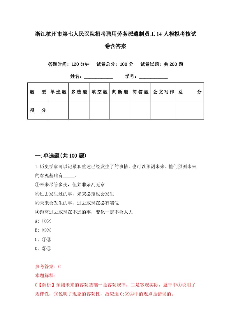 浙江杭州市第七人民医院招考聘用劳务派遣制员工14人模拟考核试卷含答案6