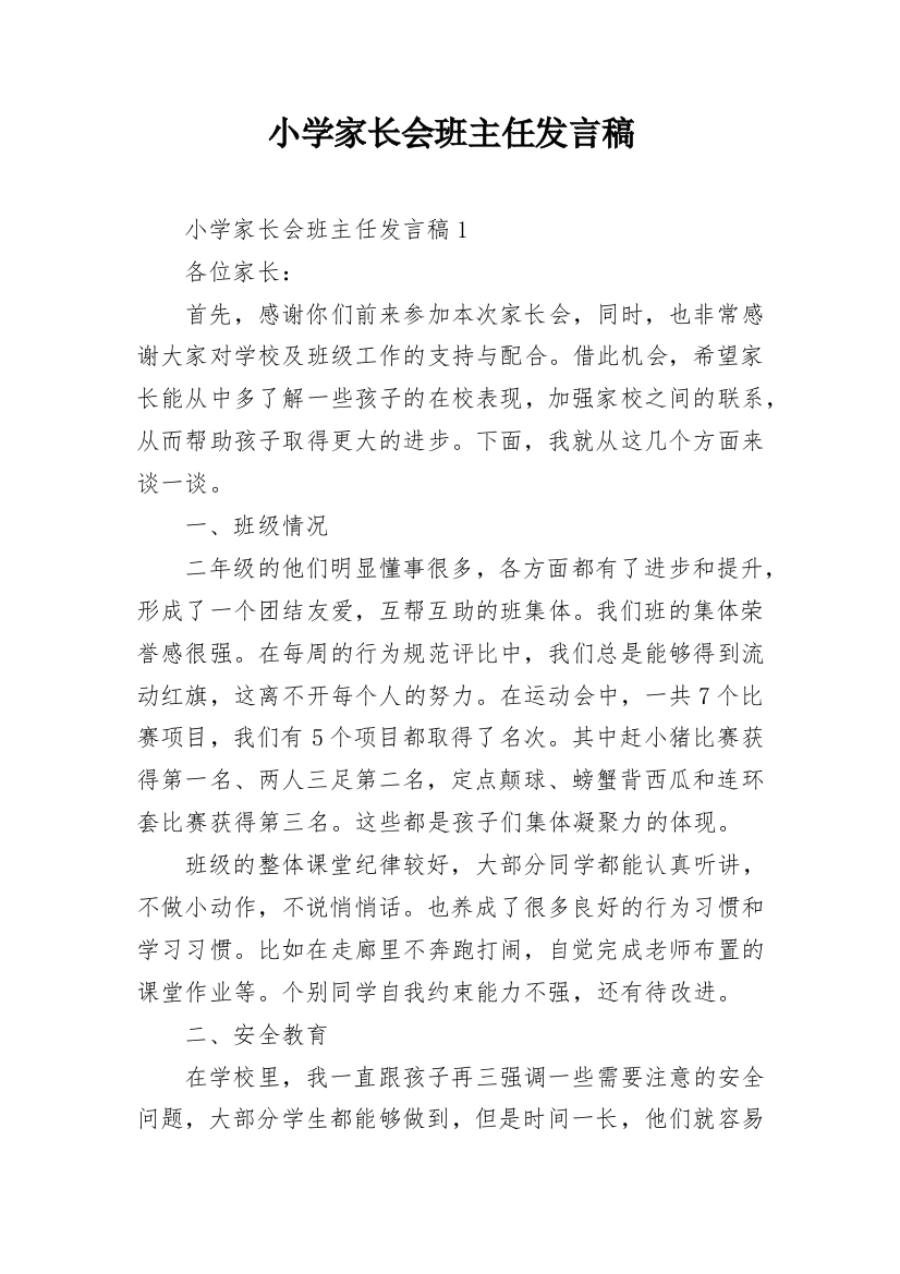 小学家长会班主任发言稿_5