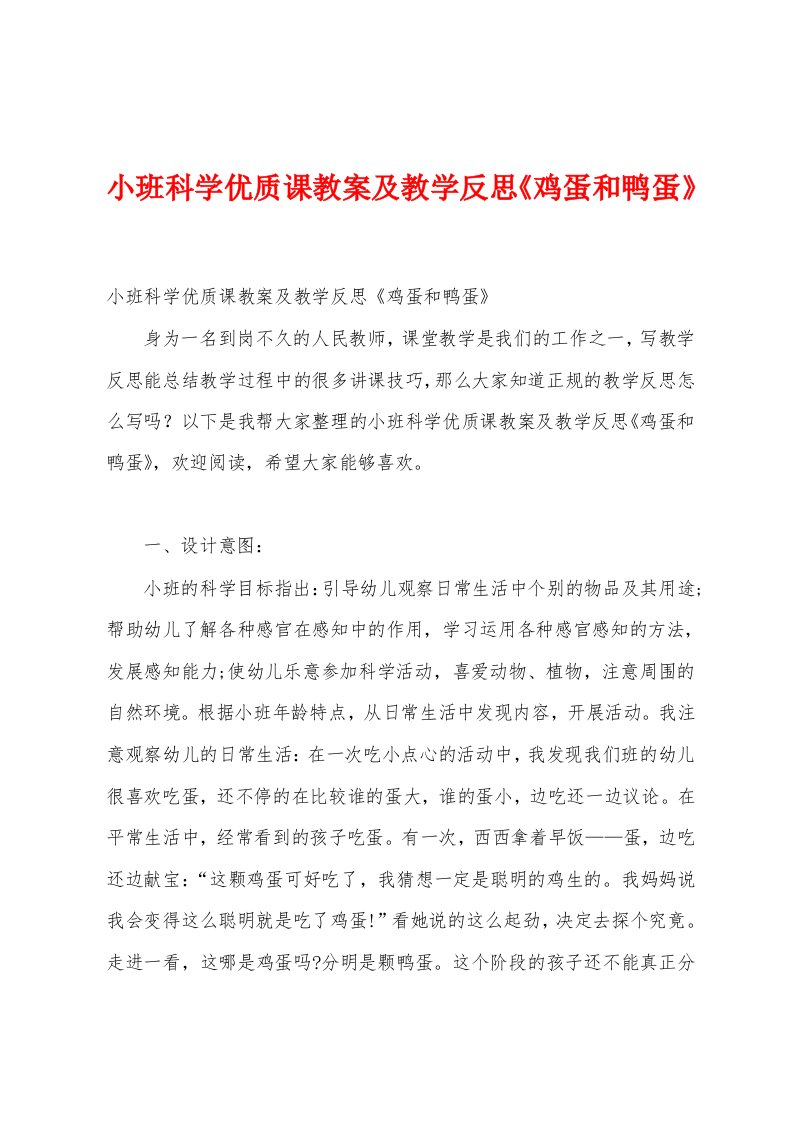 小班科学优质课教案及教学反思《鸡蛋和鸭蛋》