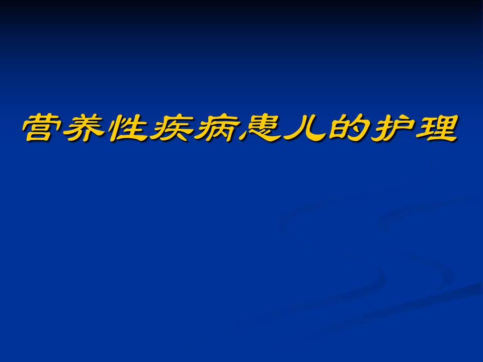 营养性疾病患儿的护理