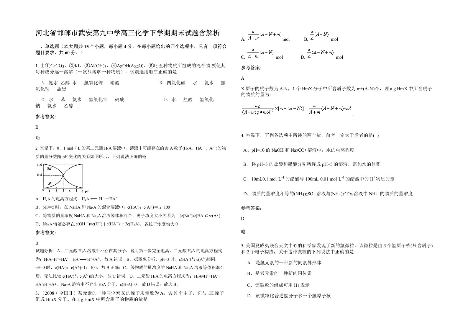 河北省邯郸市武安第九中学高三化学下学期期末试题含解析