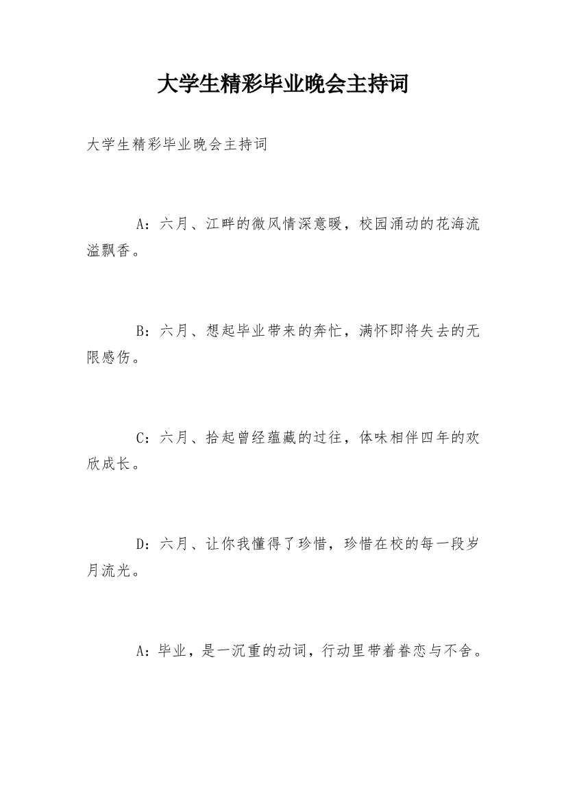 大学生精彩毕业晚会主持词