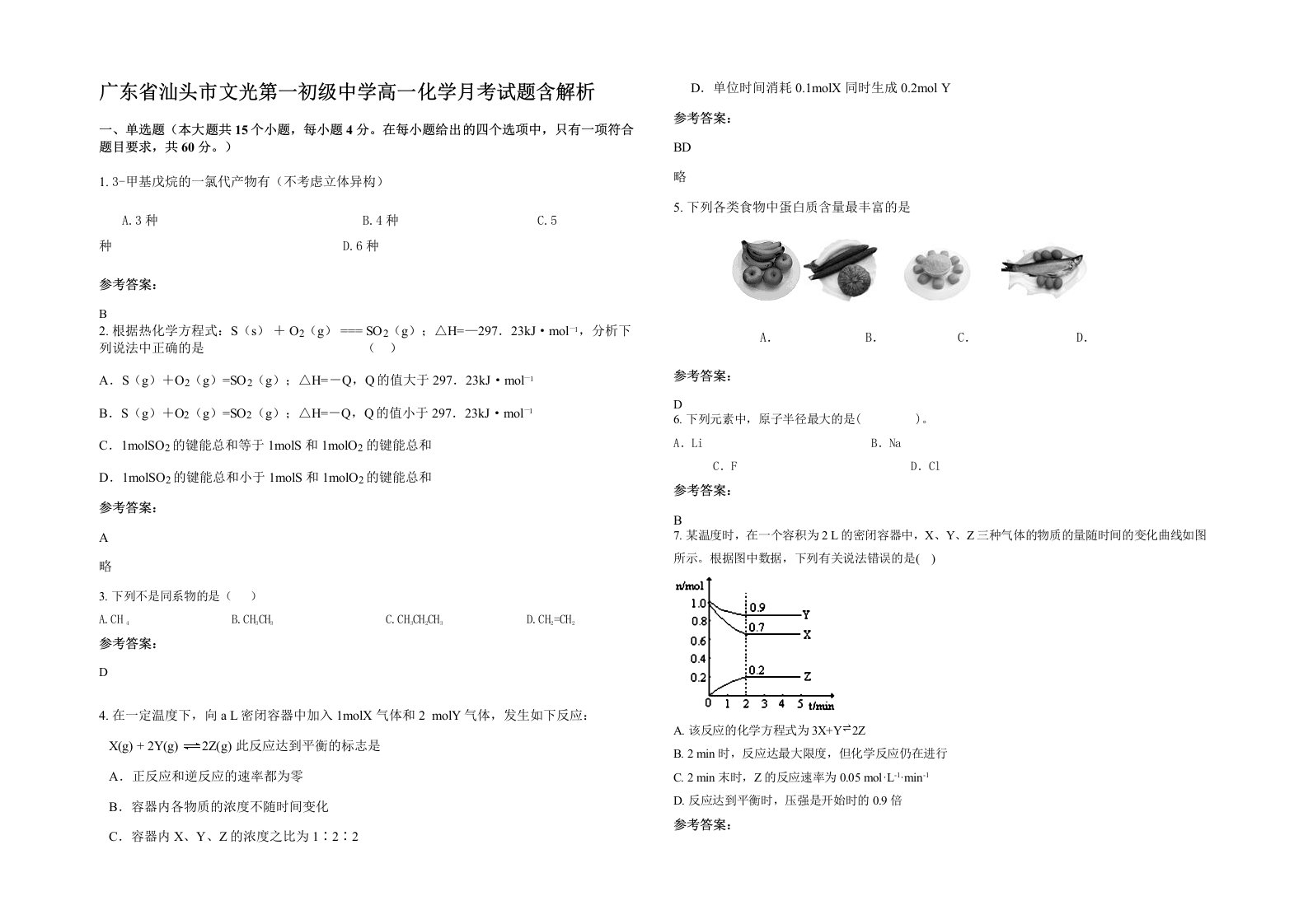 广东省汕头市文光第一初级中学高一化学月考试题含解析