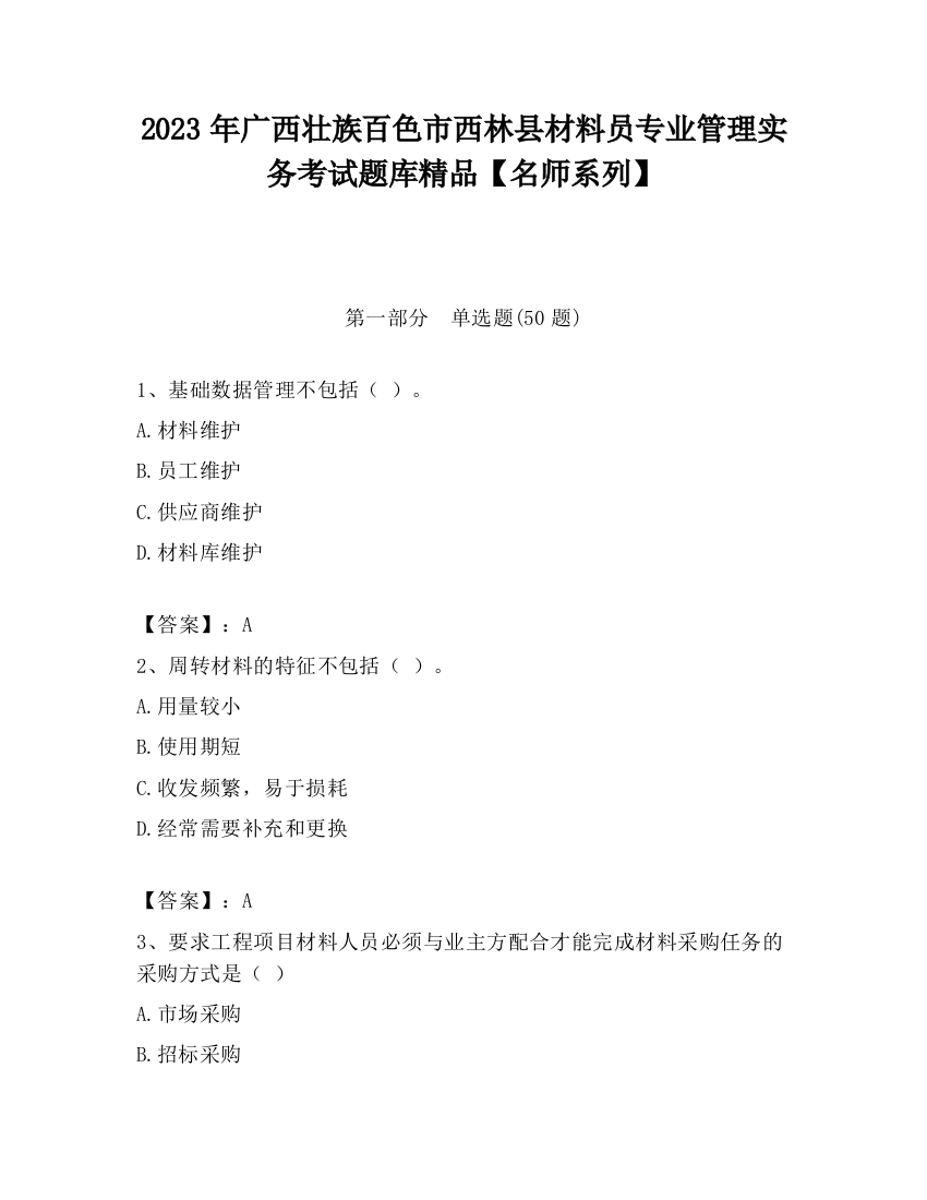 2023年广西壮族百色市西林县材料员专业管理实务考试题库精品【名师系列】