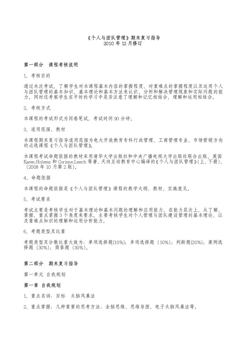 《个人与团队管理》期末复习指导