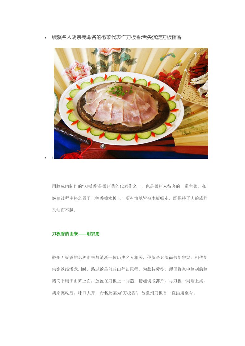 绩溪名人胡宗宪命名的徽菜代表作刀板香