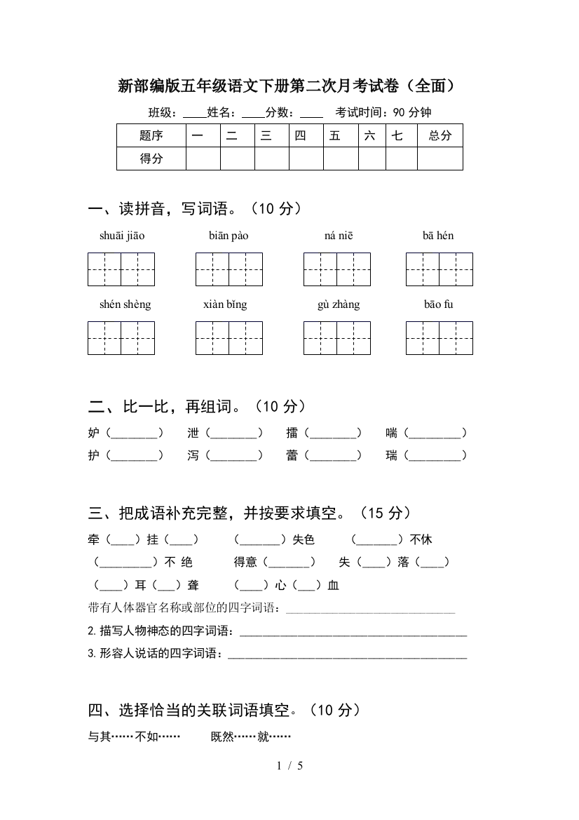 新部编版五年级语文下册第二次月考试卷(全面)