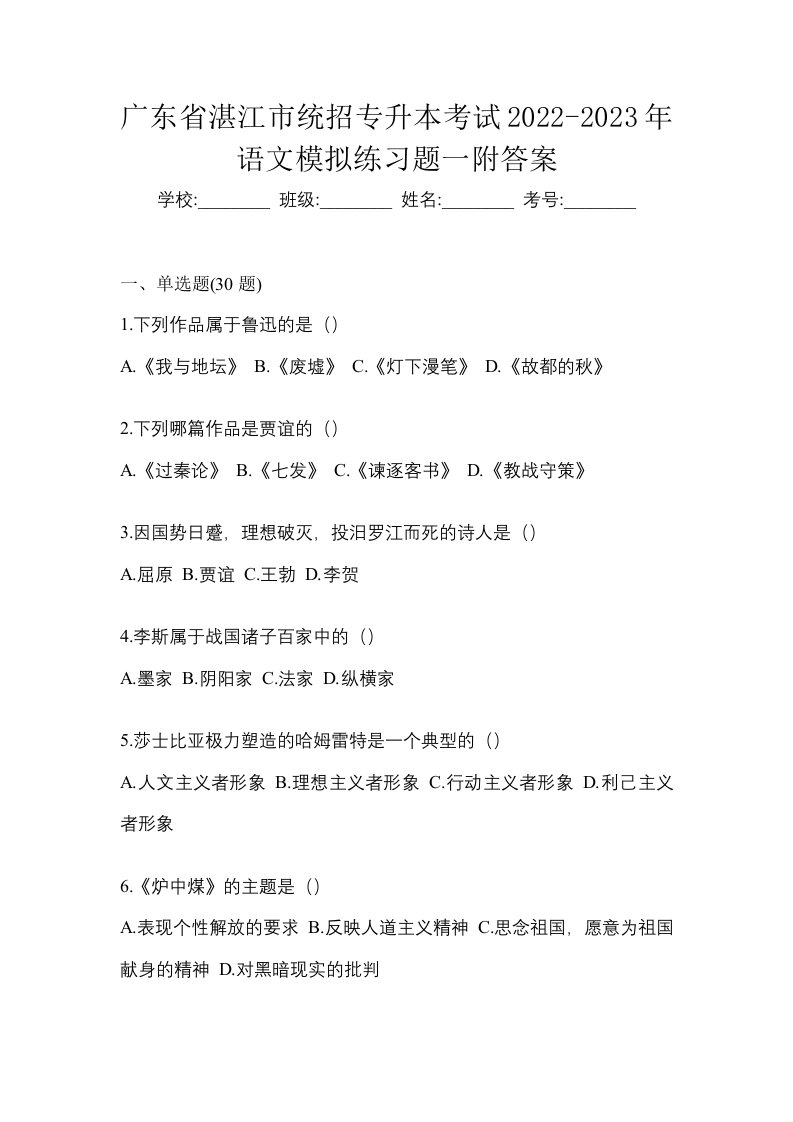 广东省湛江市统招专升本考试2022-2023年语文模拟练习题一附答案