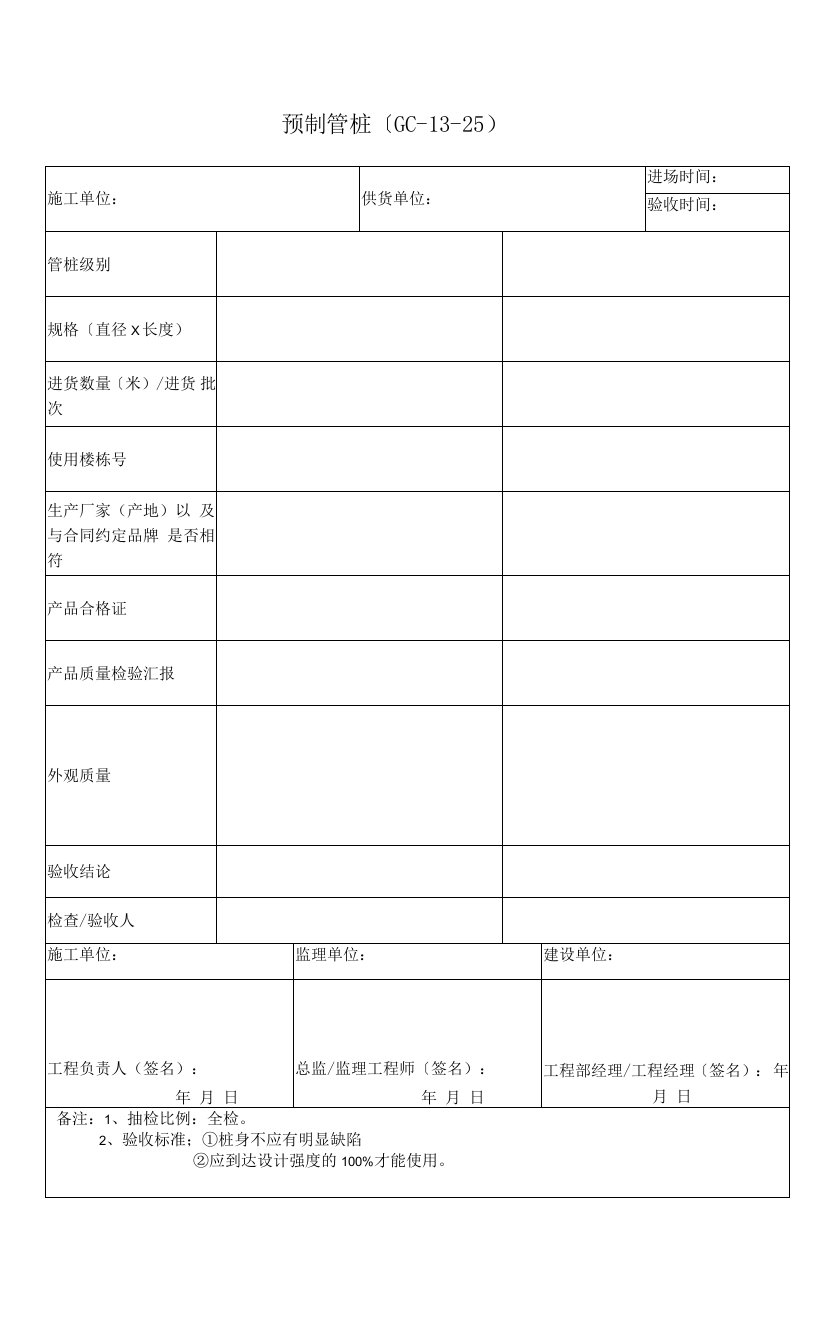 预制管桩验收表