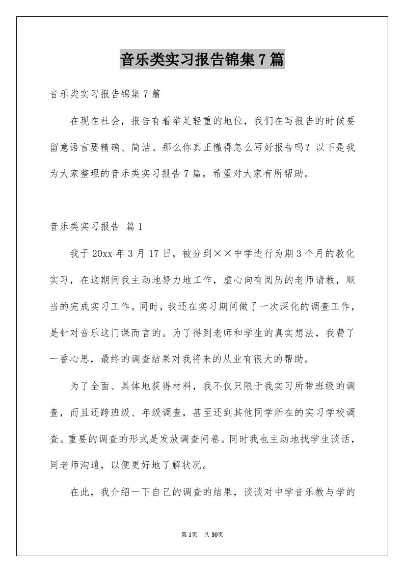 音乐类实习报告锦集7篇