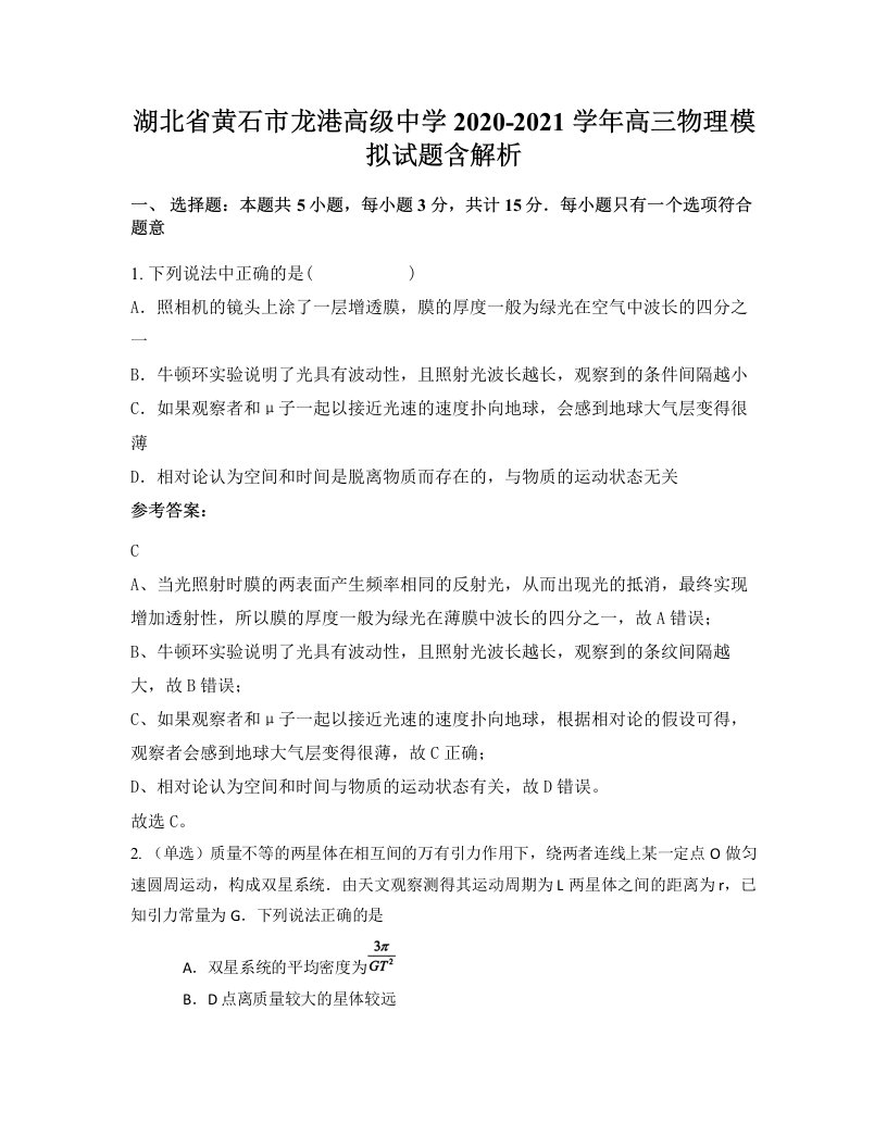 湖北省黄石市龙港高级中学2020-2021学年高三物理模拟试题含解析