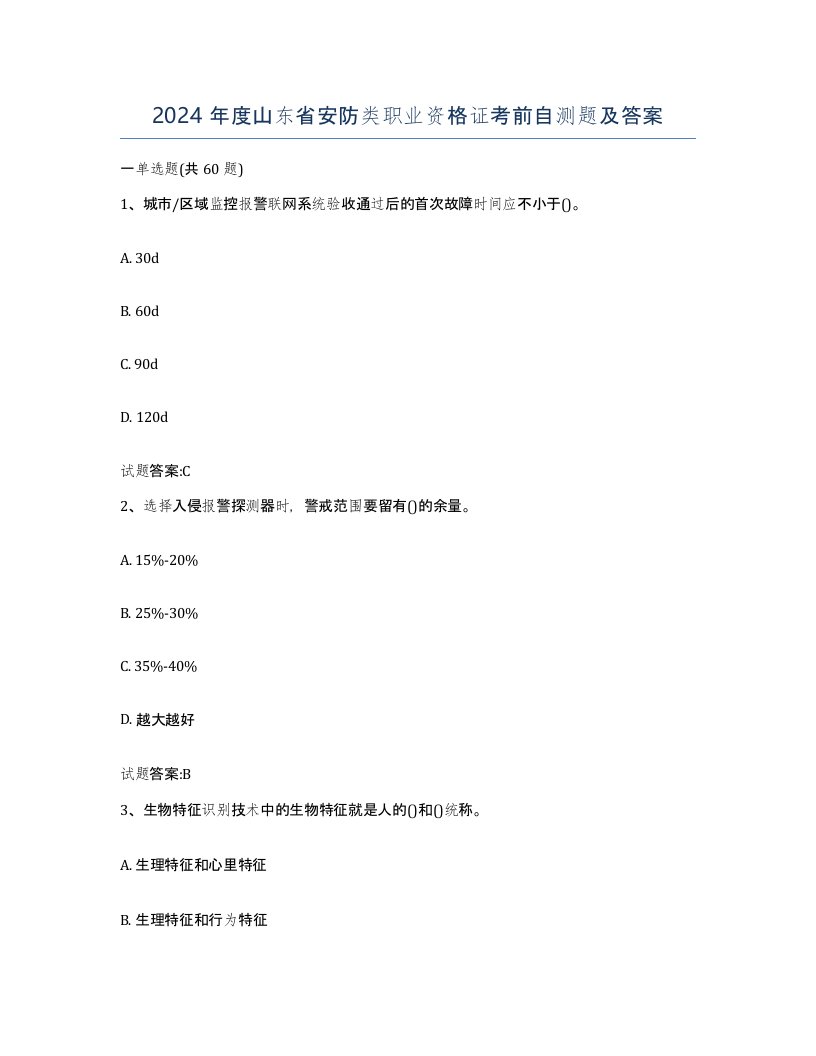 2024年度山东省安防类职业资格证考前自测题及答案