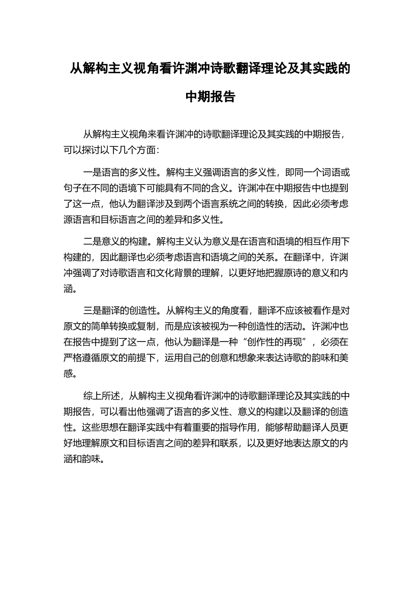 从解构主义视角看许渊冲诗歌翻译理论及其实践的中期报告