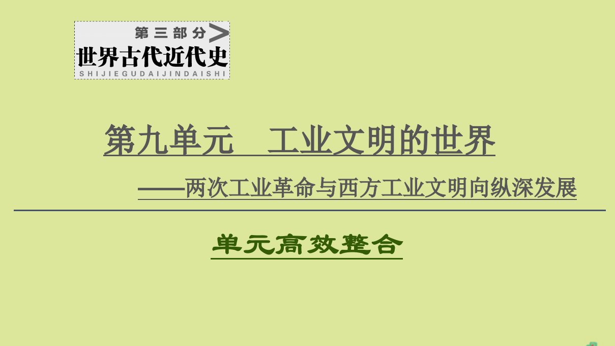 （通史版）2021版高考历史一轮复习