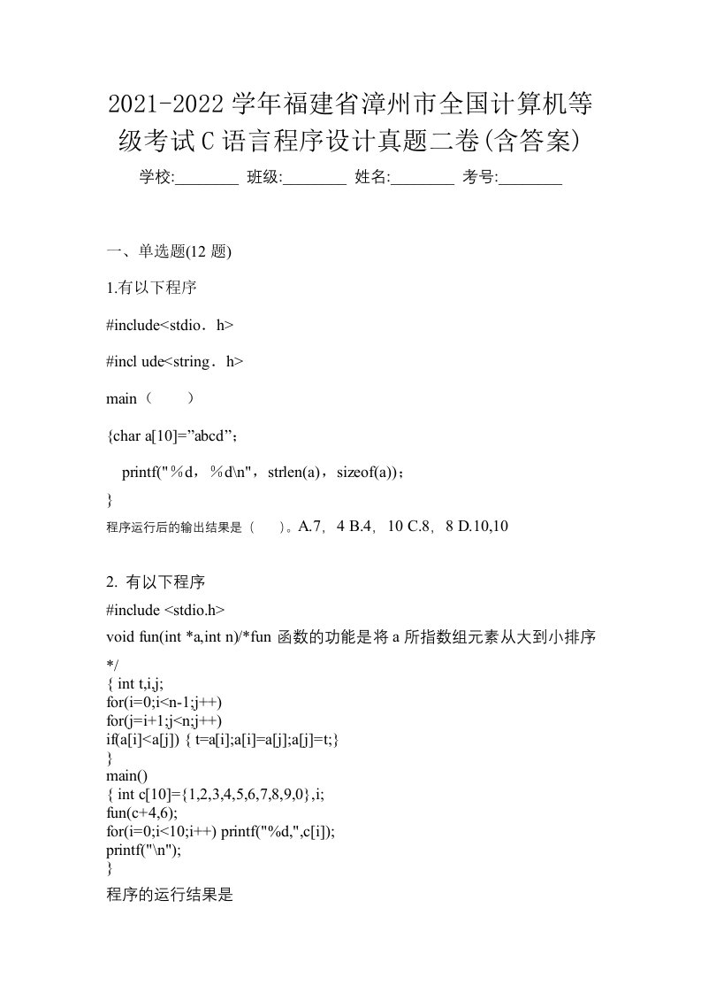 2021-2022学年福建省漳州市全国计算机等级考试C语言程序设计真题二卷含答案