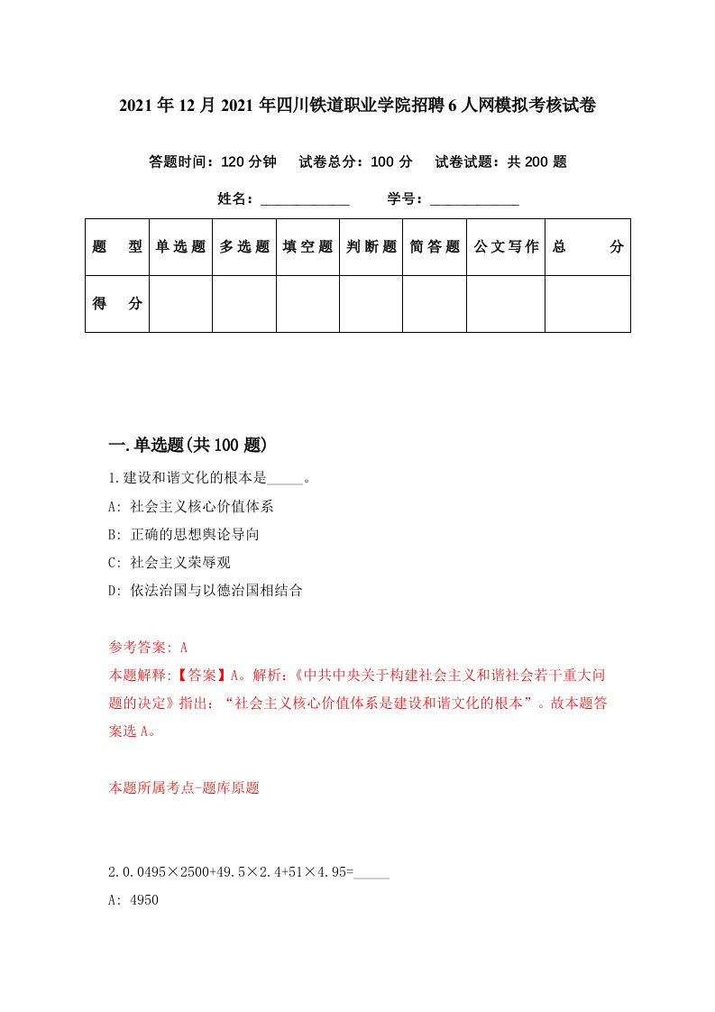 2021年12月2021年四川铁道职业学院招聘6人网模拟考核试卷3