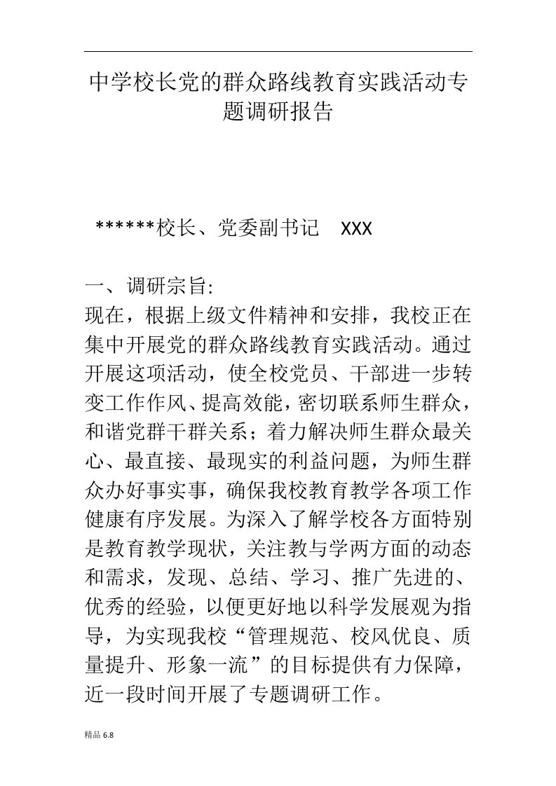 【精华】中学校长党的群众路线教育实践活动专题调研报告