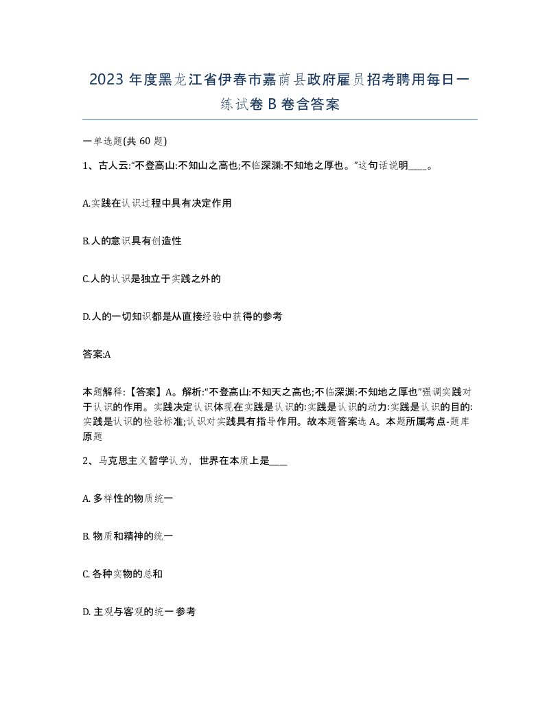 2023年度黑龙江省伊春市嘉荫县政府雇员招考聘用每日一练试卷B卷含答案