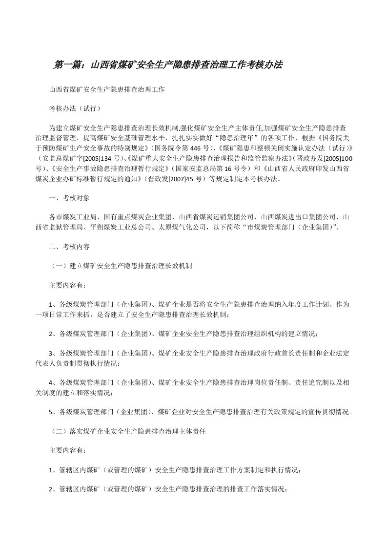 山西省煤矿安全生产隐患排查治理工作考核办法[修改版]