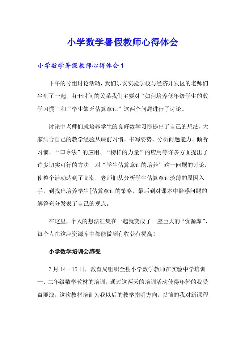 小学数学暑假教师心得体会