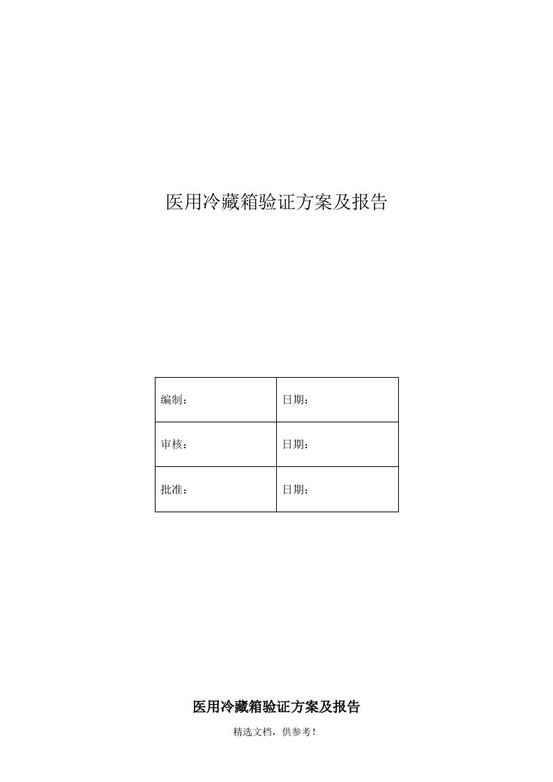 医用冷箱验证方案