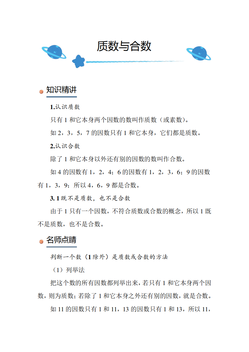 北师大版小学数学五年级上册《质数与合数》知识点讲解突破