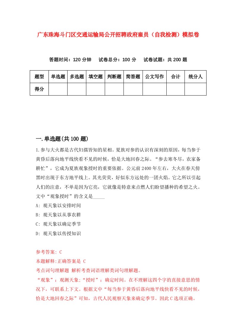 广东珠海斗门区交通运输局公开招聘政府雇员自我检测模拟卷2