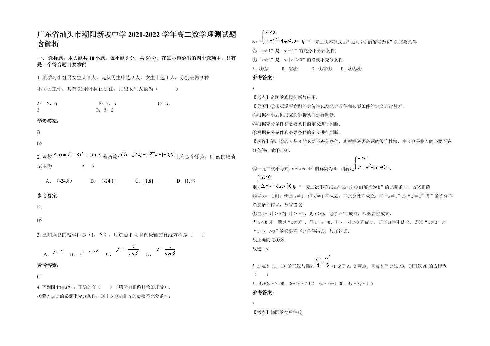 广东省汕头市潮阳新坡中学2021-2022学年高二数学理测试题含解析