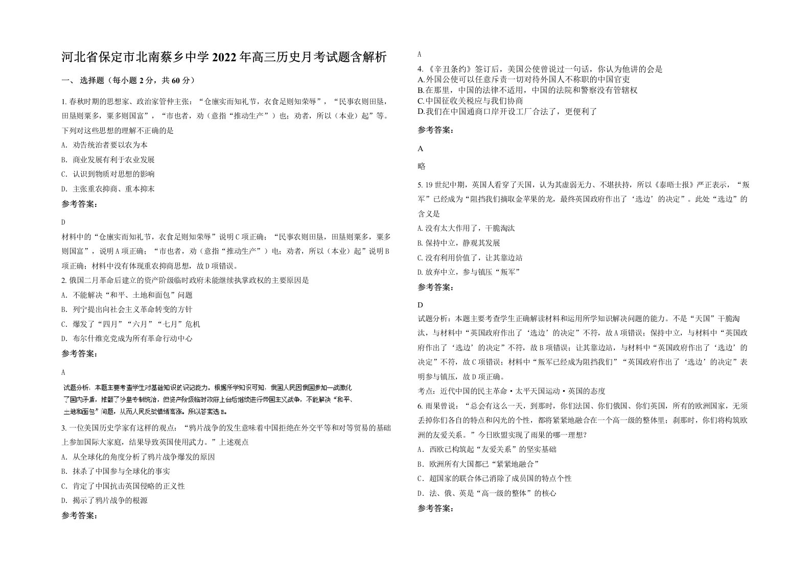 河北省保定市北南蔡乡中学2022年高三历史月考试题含解析