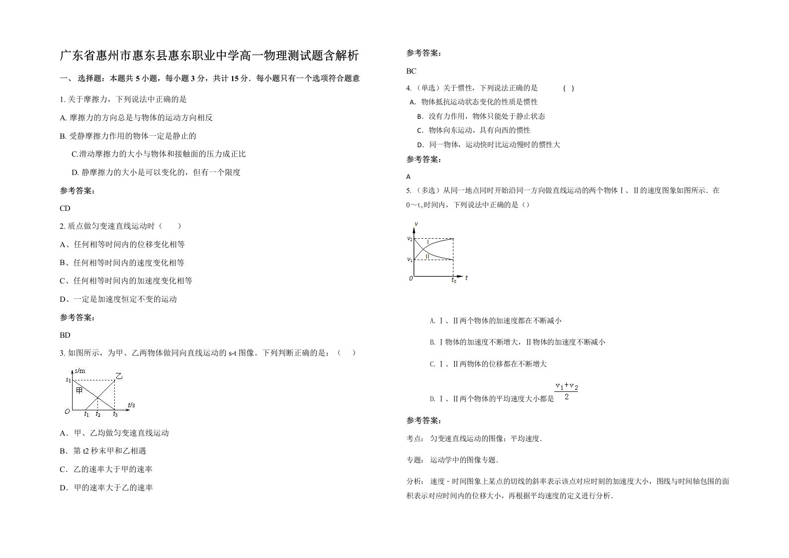 广东省惠州市惠东县惠东职业中学高一物理测试题含解析