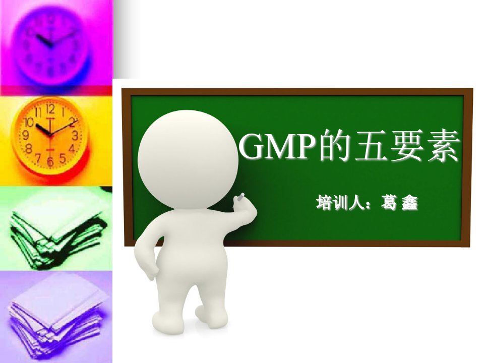 新版GMP基础知识培训(ppt)(1)