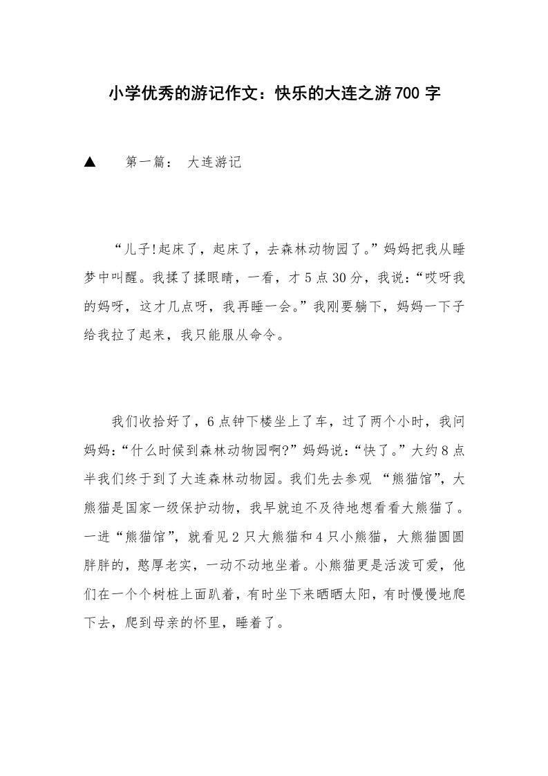 小学优秀的游记作文：快乐的大连之游700字