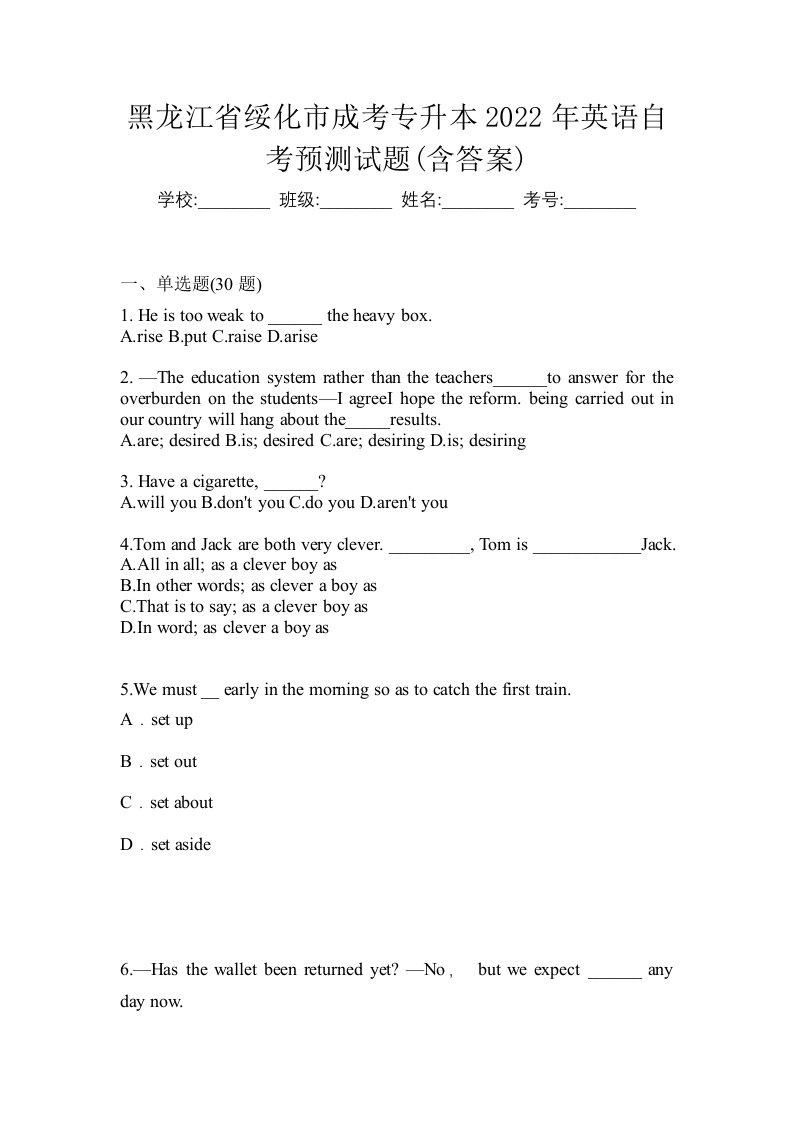 黑龙江省绥化市成考专升本2022年英语自考预测试题含答案