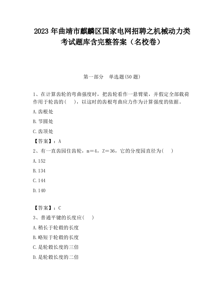 2023年曲靖市麒麟区国家电网招聘之机械动力类考试题库含完整答案（名校卷）