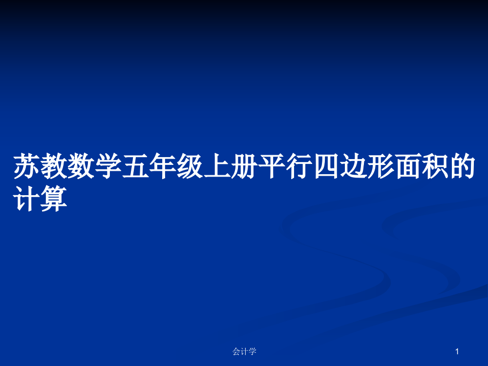 苏教数学五年级上册平行四边形面积的计算