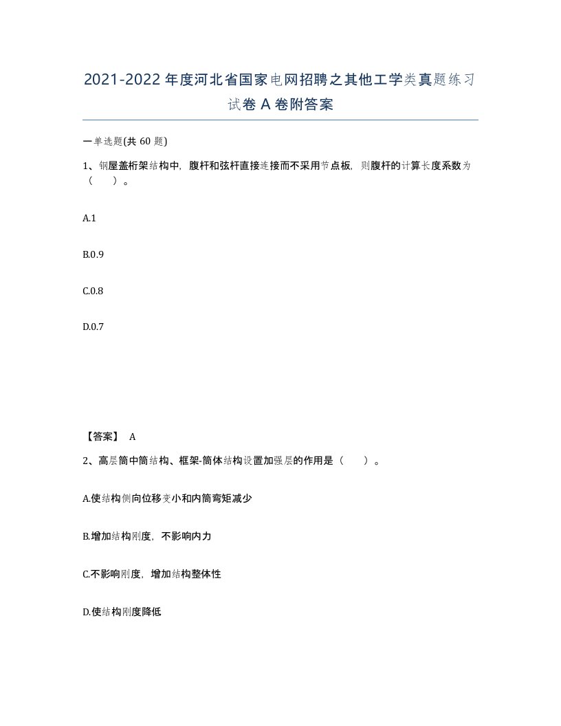 2021-2022年度河北省国家电网招聘之其他工学类真题练习试卷A卷附答案