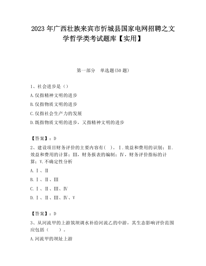 2023年广西壮族来宾市忻城县国家电网招聘之文学哲学类考试题库【实用】