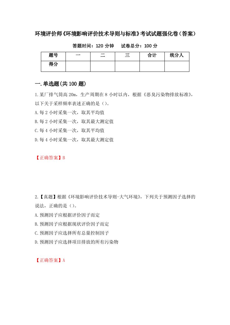 环境评价师环境影响评价技术导则与标准考试试题强化卷答案第85版