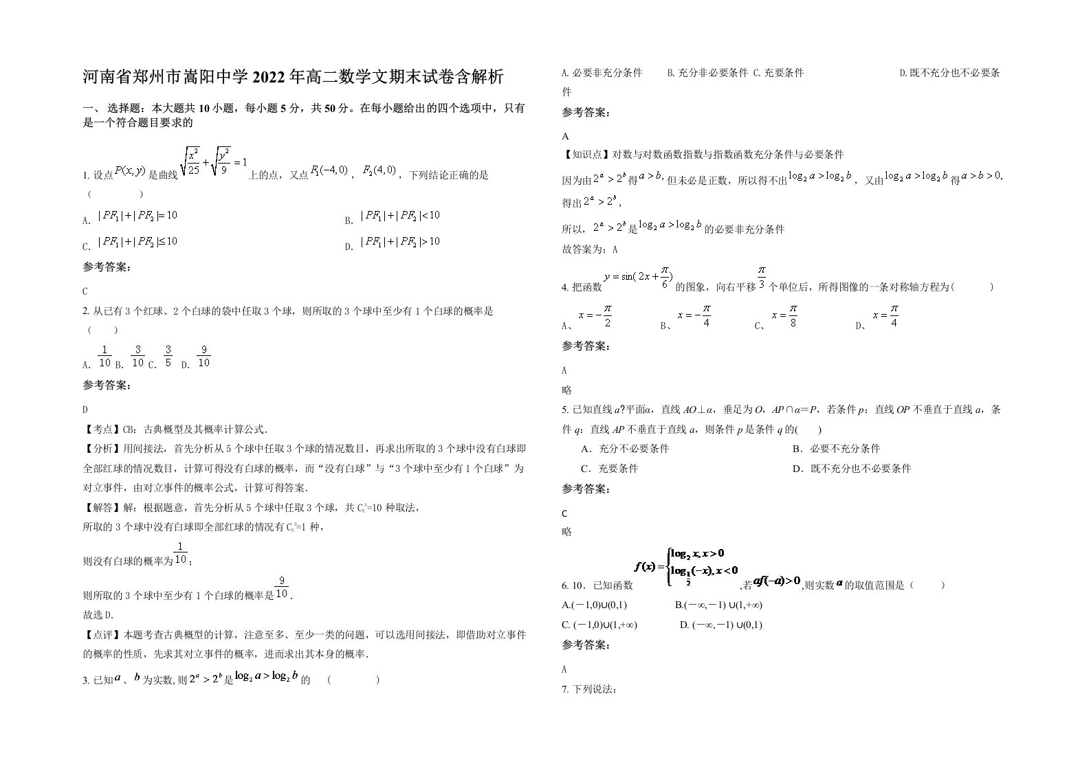 河南省郑州市嵩阳中学2022年高二数学文期末试卷含解析