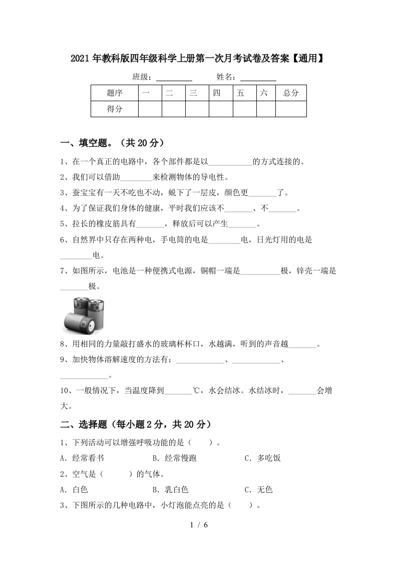 2021年教科版四年级科学上册第一次月考试卷及答案通用