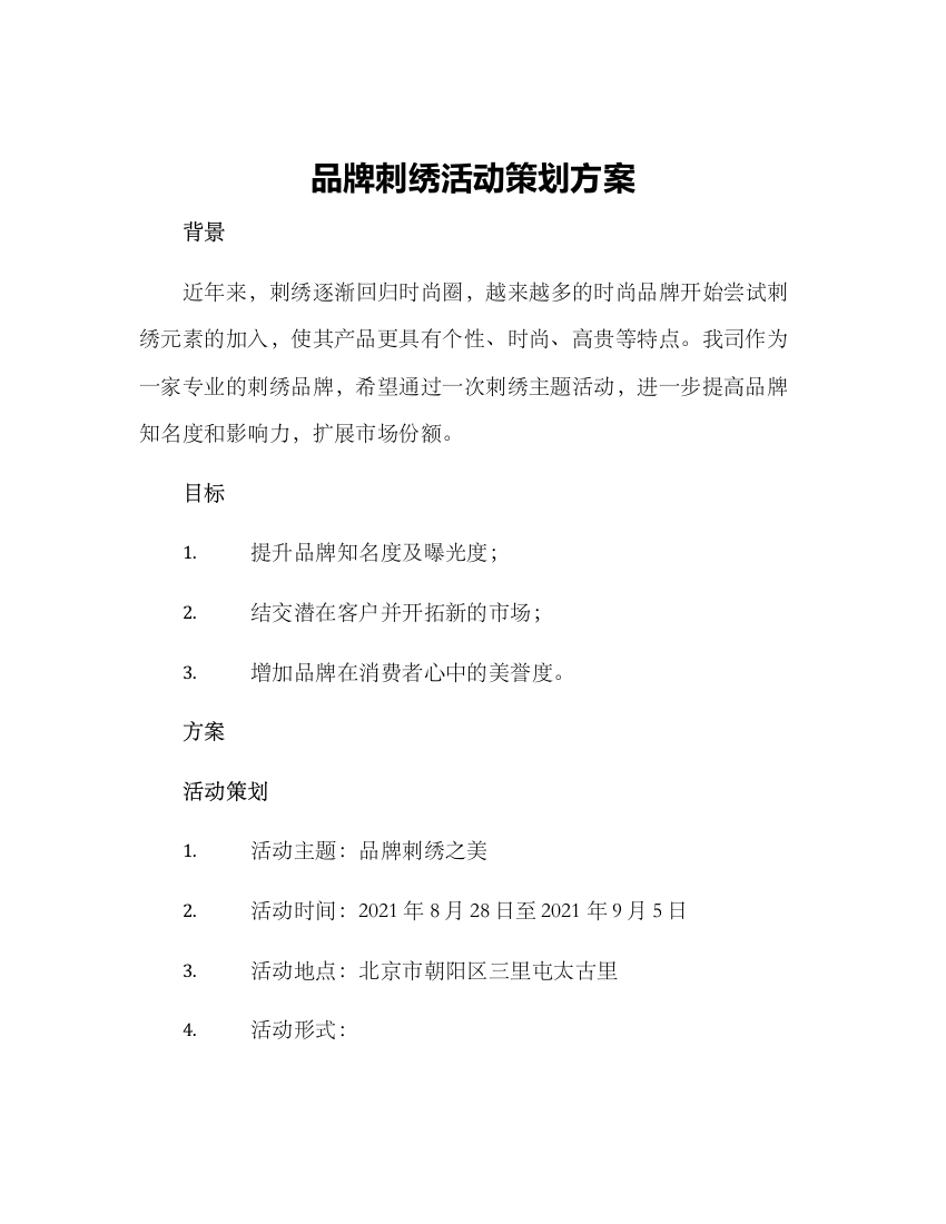 品牌刺绣活动策划方案