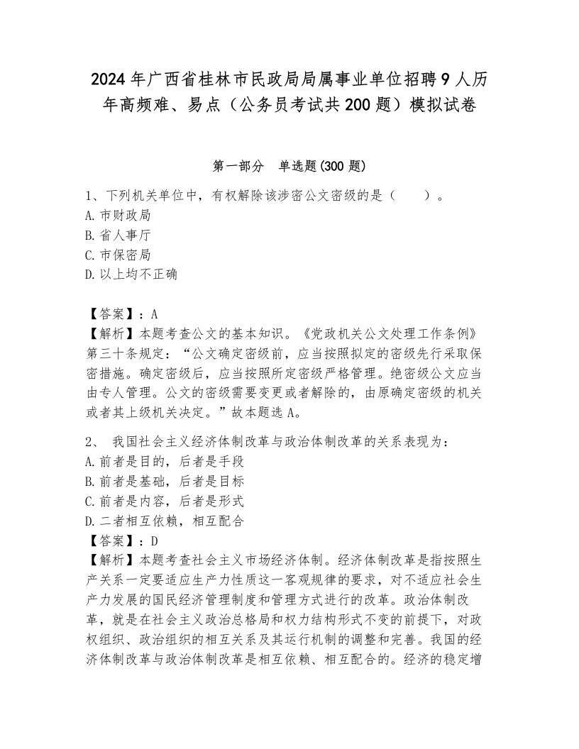 2024年广西省桂林市民政局局属事业单位招聘9人历年高频难、易点（公务员考试共200题）模拟试卷新版