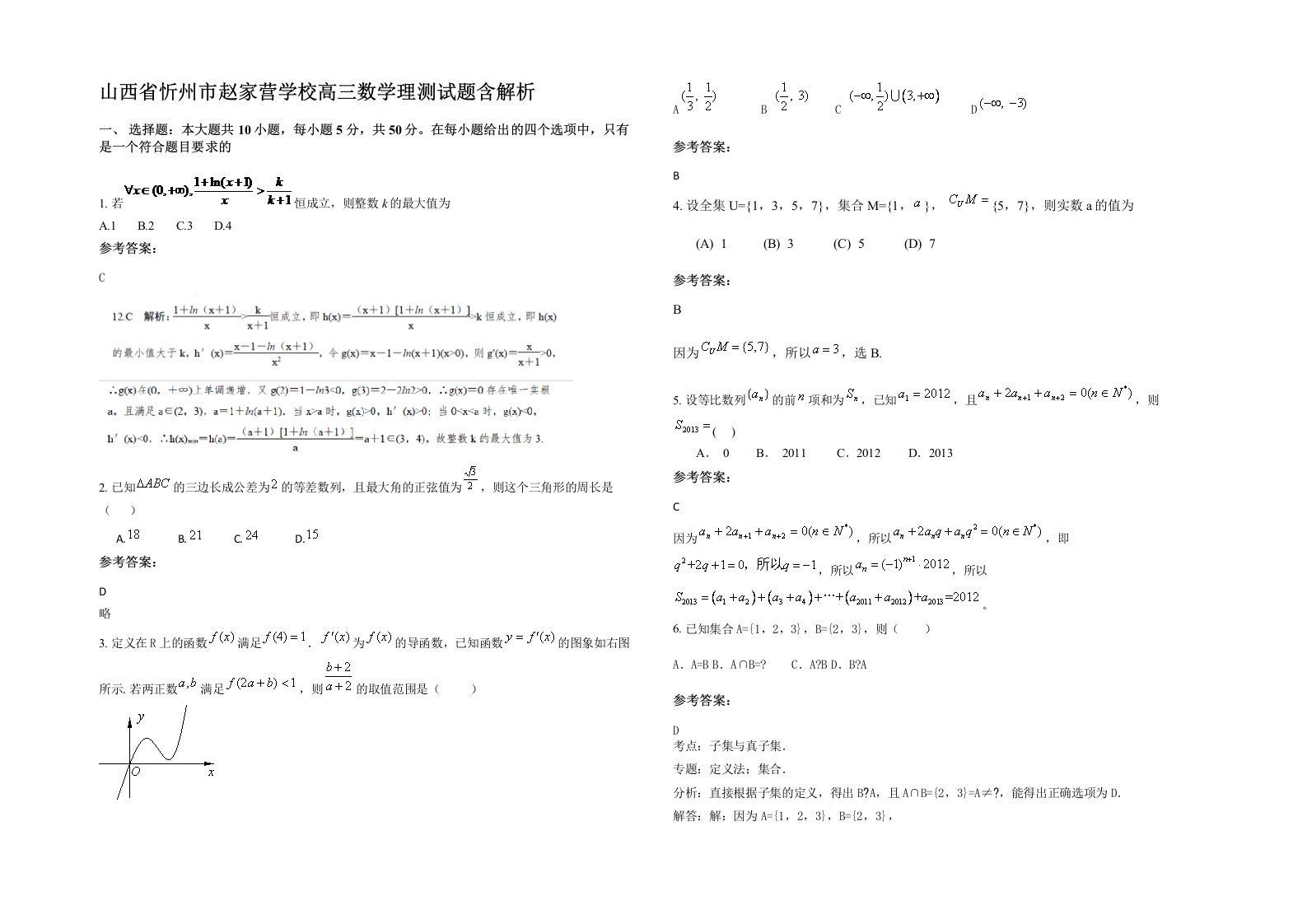 山西省忻州市赵家营学校高三数学理测试题含解析