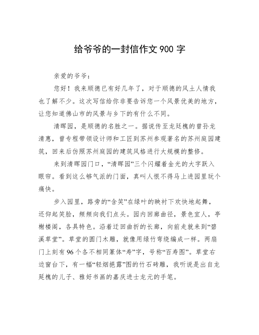 给爷爷的一封信作文900字