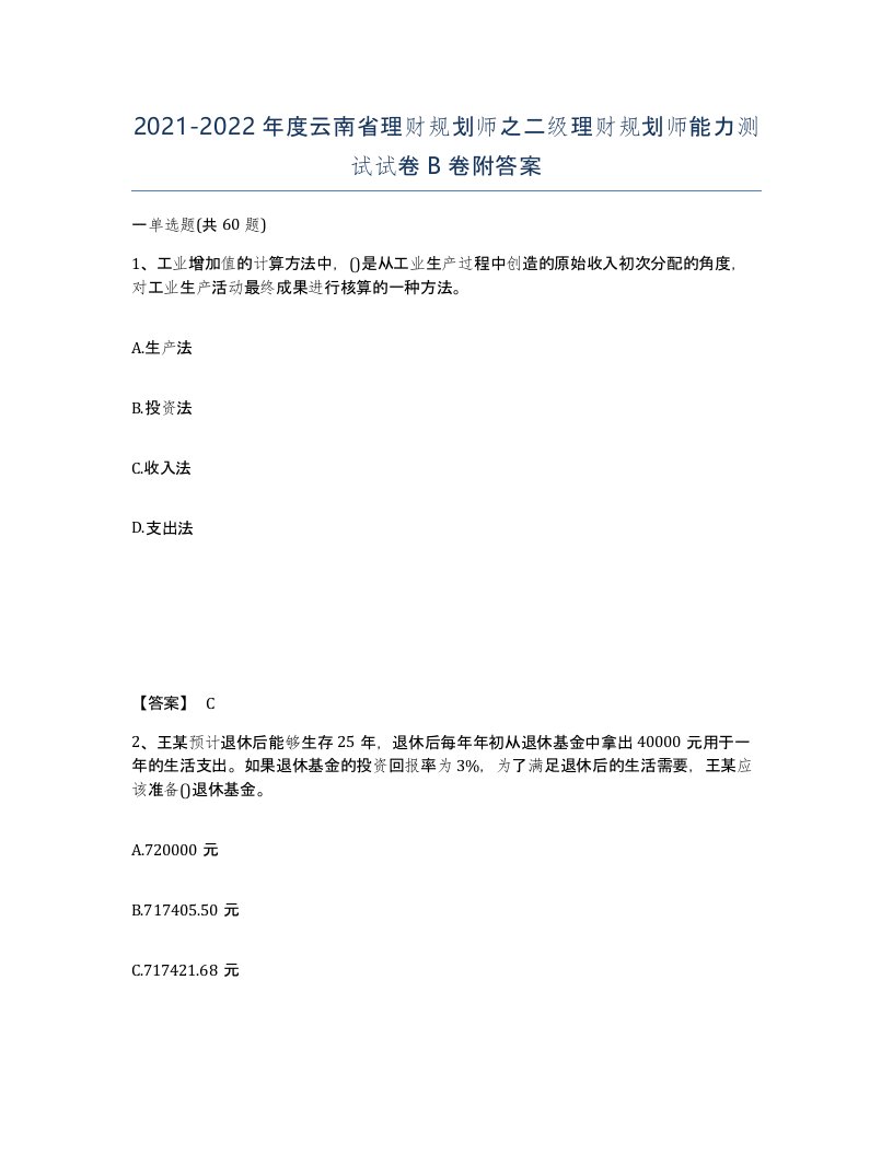 2021-2022年度云南省理财规划师之二级理财规划师能力测试试卷B卷附答案