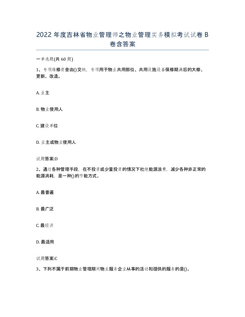 2022年度吉林省物业管理师之物业管理实务模拟考试试卷B卷含答案