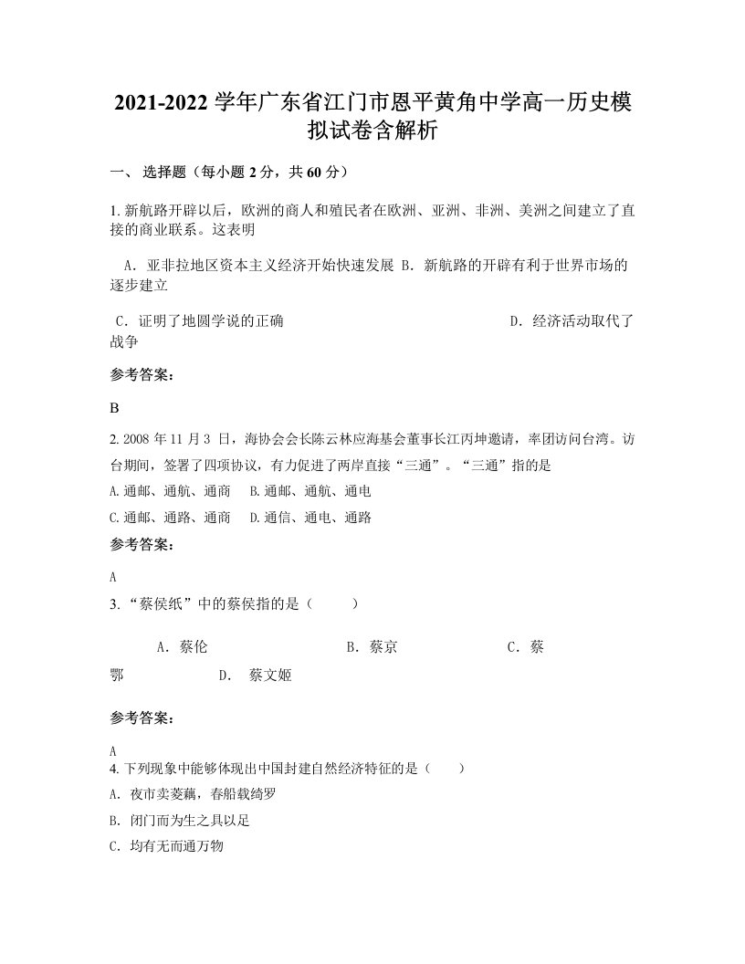 2021-2022学年广东省江门市恩平黄角中学高一历史模拟试卷含解析